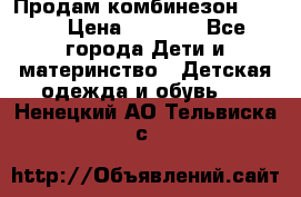 Продам комбинезон reima › Цена ­ 2 000 - Все города Дети и материнство » Детская одежда и обувь   . Ненецкий АО,Тельвиска с.